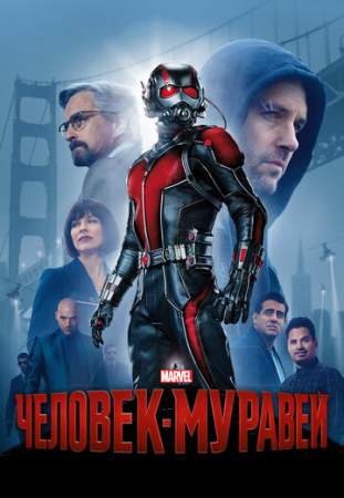Человек-муравей онлайн
