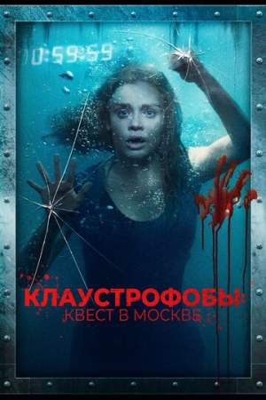 Клаустрофобы: Квест в Москве онлайн
