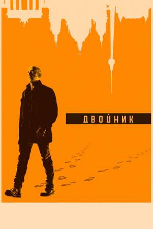 Двойник онлайн