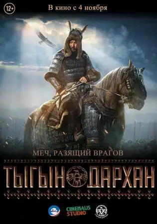 Тыгын Дархан онлайн