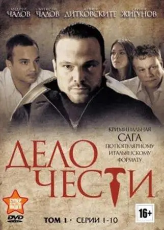 Дело чести онлайн