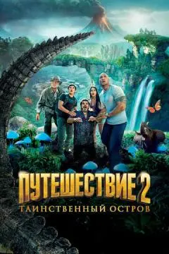 Путешествие 2: Таинственный остров онлайн