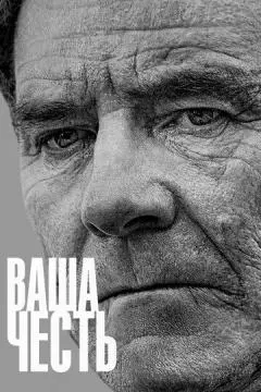 Ваша честь онлайн