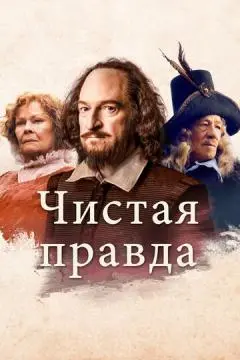 Чистая правда онлайн