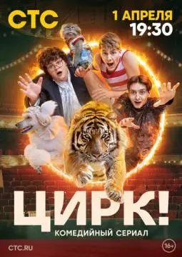 Цирк! онлайн