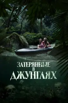 Затерянные в джунглях онлайн