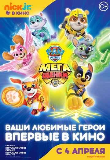 Щенячий патруль: Мегащенки онлайн